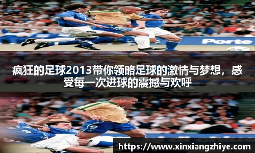 疯狂的足球2013带你领略足球的激情与梦想，感受每一次进球的震撼与欢呼