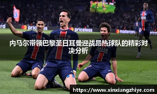 内马尔带领巴黎圣日耳曼迎战昂热球队的精彩对决分析