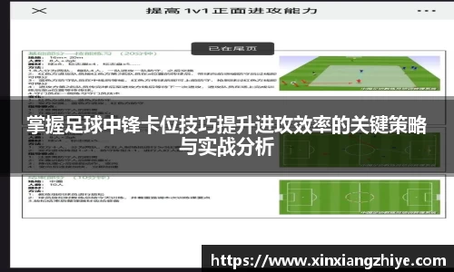 掌握足球中锋卡位技巧提升进攻效率的关键策略与实战分析
