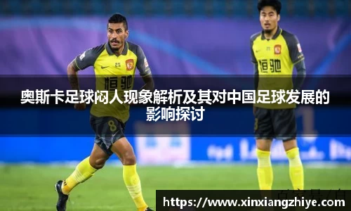 奥斯卡足球闷人现象解析及其对中国足球发展的影响探讨