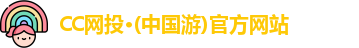 CC网投